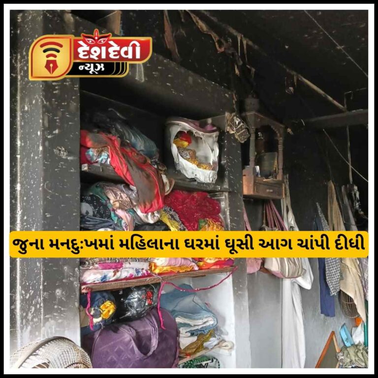 જામનગરના મચ્છરનગરમાં મહિલાના ઘરમાં ઘૂસી બે શખસોએ આગ ચાંપી દીધી