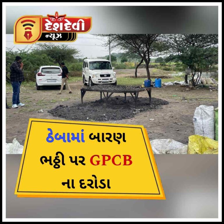 જામનગરના ઠેબામાં ગેરકાયદે બારણ ભઠ્ઠી પર GPCB ની કાર્યવાહી