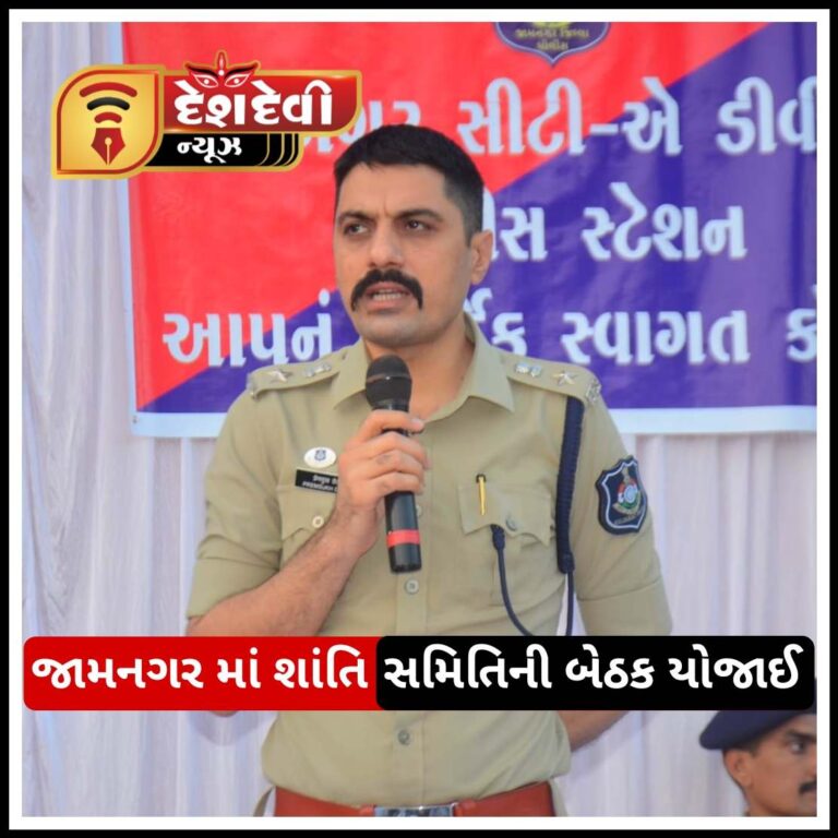 જામનગરમાં એસપી ની અધ્યક્ષતામાં શાંતિ સમિતિની બેઠક યોજાઈ