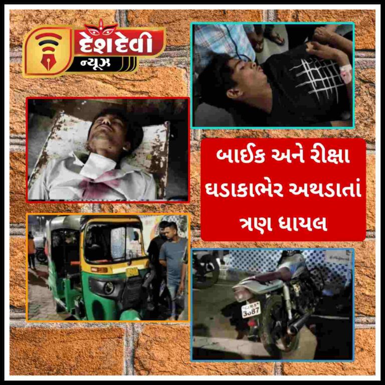 જામનગરમાં સુભાસ બ્રિઝ પાસે બાઇક અને રીક્ષા વચ્ચે અકસ્માત : 3 યુવાનો ઘાયલ