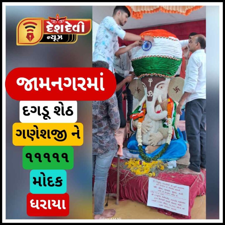 જામનગરમાં દગડૂ શેઠ ગણેશજી ને પહેરાવાઈ પપ૧ મીટરની પાઘડીઃ ૧૧૧૧૧ મોદક ધરાયા