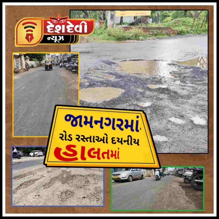 જામનગરમાં રસ્તાઓની દયનીય સ્થિતિ : પ્રજાનાં કલ્યાણ કરતાં ભ્રષ્ટાચારને પ્રાધાન્ય