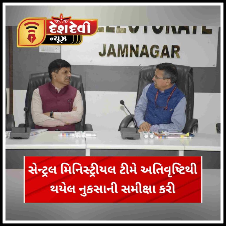 જામનગર જીલ્લામાં ભારે વરસાદ બાદ સ્થિતિનો તાગ મેળવવા દિલ્હીથી ઉચ્ચ અધિકારીઓની ટીમ જામનગર પહોંચી