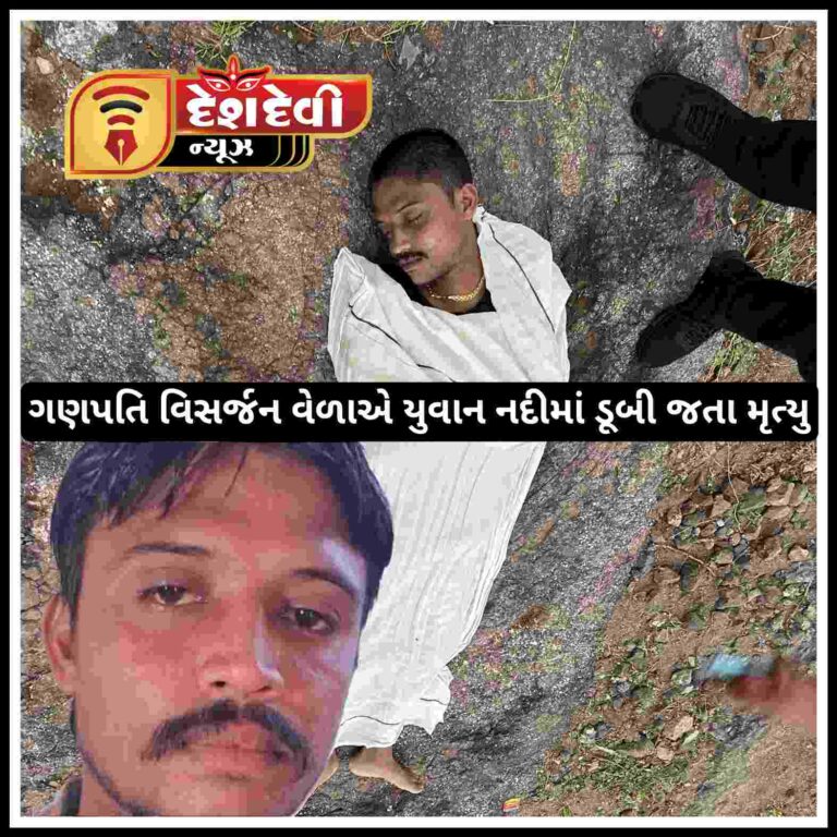 જામનગર માં ગણપતિ વિસર્જન વેળાએ રાજપૂત યુવાન ડુબી જતા મૃત્યુ