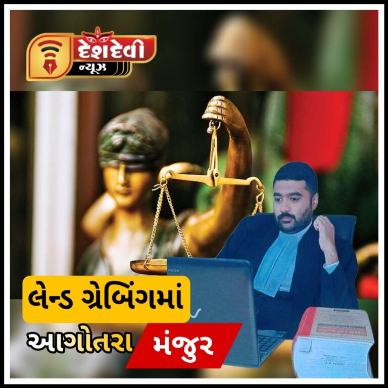 જામનગરમાં નિવૃત જમાદારના ભાઈ વિરુદ્ધ લેન્ડ ગ્રેબિંગમાં આગોતરા જામીન મંજુર