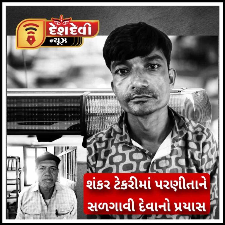 જામનગરમાં 4 વર્ષના પુત્રને લઈ પતિ ભાગી છૂટ્યો : પરણિતાને સળગાવી દેવાનો પ્રયાસ