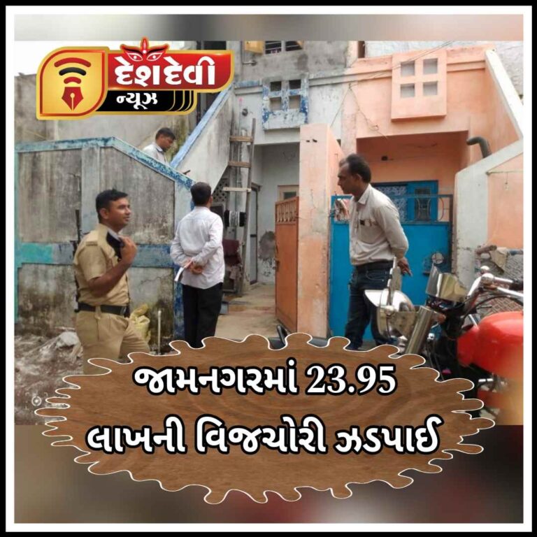 જામનગરમાં વીજ તંત્ર દ્વારા ચેકિંગ હાથ ધરાયું : 23.95 લાખની વિજચોરી ઝડપાઈ