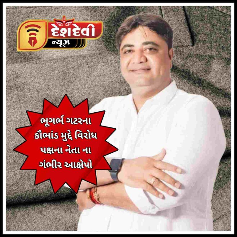 ભૂગર્ભ ભેજામારી : જામનગરમાં ભૂગર્ભ ગટરના કૌભાંડ મુદ્દે વિરોધ પક્ષના નેતાના ગંભીર આક્ષેપો