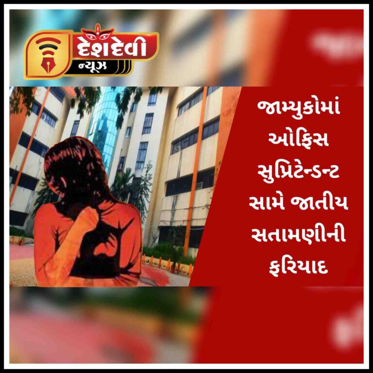 જામનગર મનપામાં ઓફિસ સુપ્રિ સુપ્રિટેન્ડેન્ટ સામે જાતીય સતામણીના ‘લેટરબોંબ’ થી ચકચાર