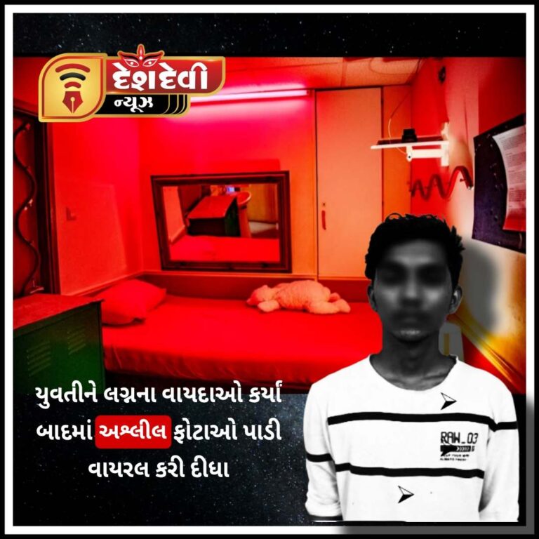 જામનગરમાં યુવતિને લગ્નના વાયદા બાદ અશ્લીલ ફોટાઓ પાડી વાયરલ કરી દીધા