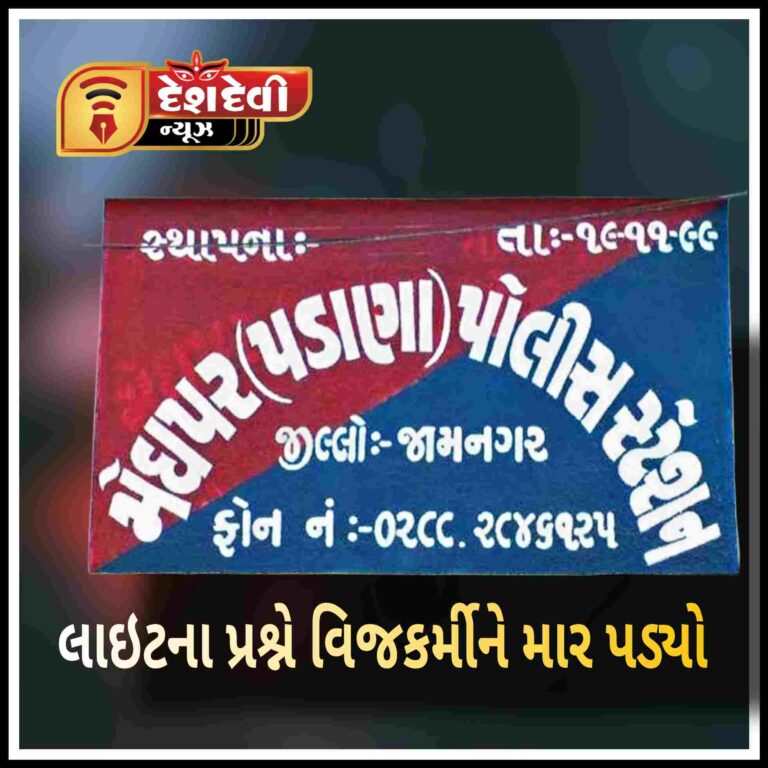 જામનગર : મેઘપર ગામમાં લાઈટના પ્રશ્ને કર્મચારીને માર પડ્યો : 3 સામે ફોજદારી