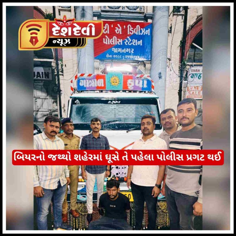 જામનગરમાં બિયરનો જથ્થો ઘુસાડે તે પહેલા જ પોલીસે એકને દબોચી લીધો