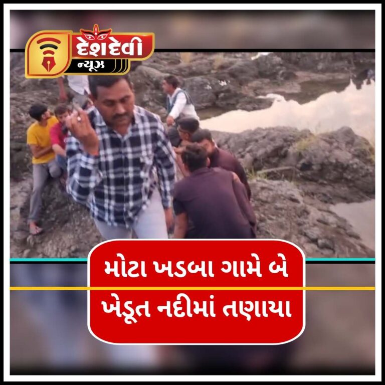 જામનગર : મોટા ખડબા ગામે બે ખેડૂત નદીમાં તણાયા