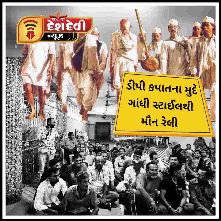 જામનગરમાં DP કપાતના મુદ્દે ગાંધી સ્ટાઇલ થી મૌન રેલી