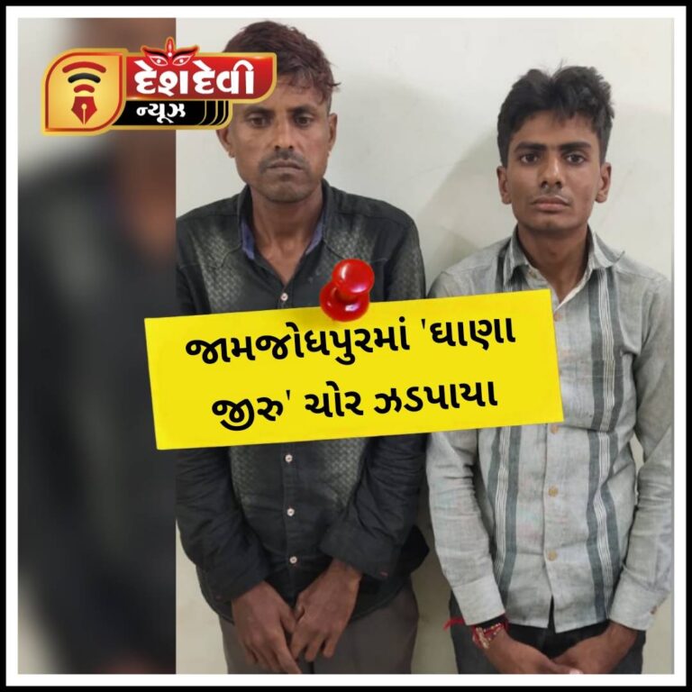 જામજોધપુરમાં ખેડૂતના ‘ ધાણા જીરુ ‘ ચોરનાર બે શખ્સ પકડાયા