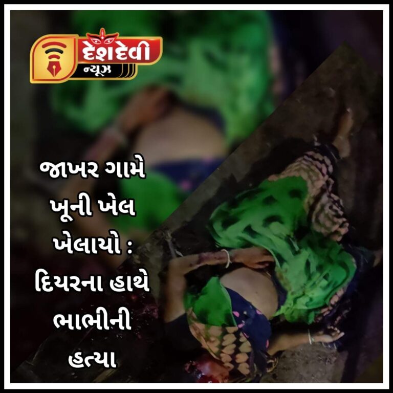 જામનગર : જાખર ગામે દિયરના હાથે ભાભીની કરપીણ હત્યા