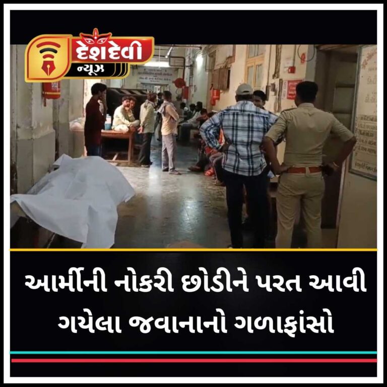 જામનગરમાં આર્મીની નોકરી છોડીને પરત આવી ગયેલા જવાને ગળાફાંસો ખાઇ જીવન ટૂંકાવ્યું