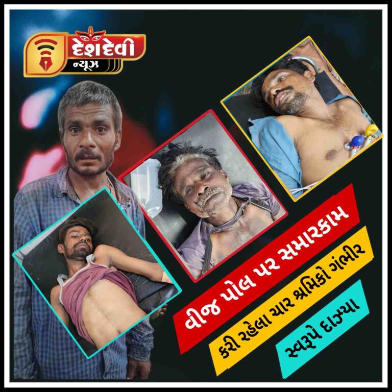 જામનગરના ધ્રોલમાં ખેડુતના ડાયરેક્ટ ‘લંગરીયા’ માં ચાર શ્રમિકો દાઝ્યા