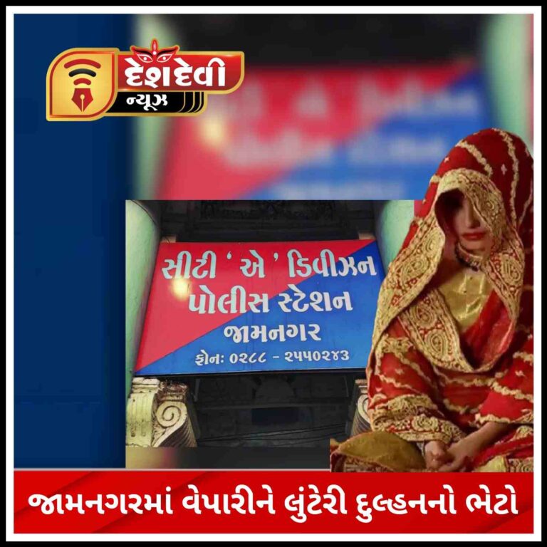 જામનગરમાં ભંગારના વેપારીને ‘લૂંટેરી દુલ્હન’ નો ભેટો : ૧.૬૦ લાખનું બુચ , બે મહિલા દલાલ પકડાઈ