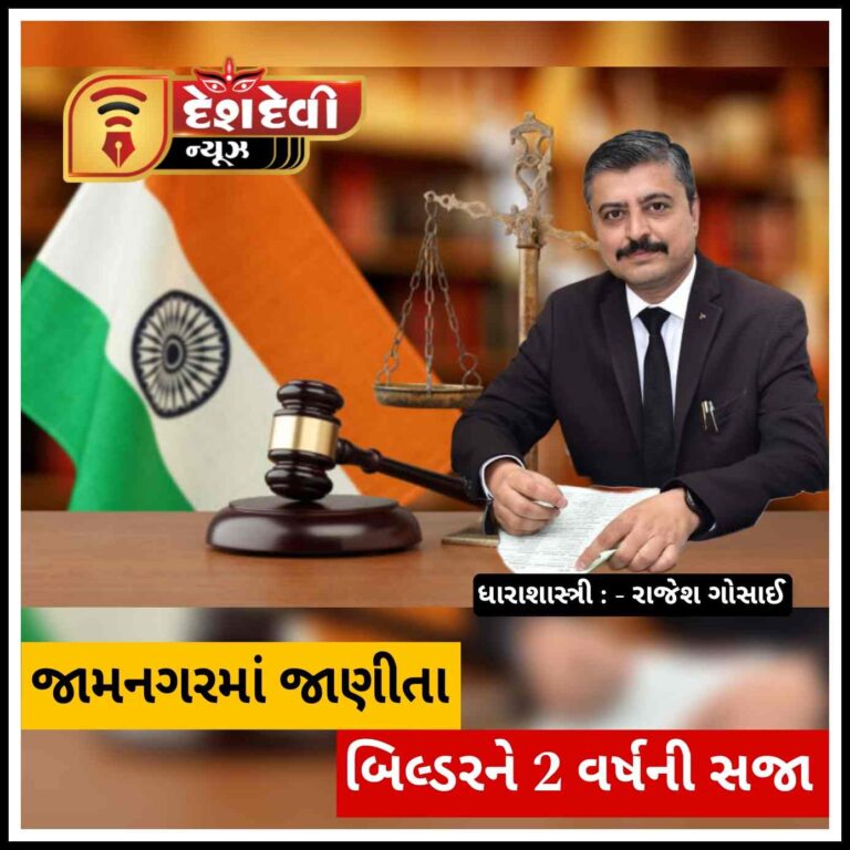 જામનગરના જાણીતા બિલ્ડરને 2 વર્ષની સજા : 28 લાખનો દંડ