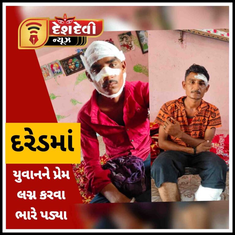 જામનગરના દરેડમાં પ્રેમ લગ્નમાં હાથ પગ , માથા ફુંટયા