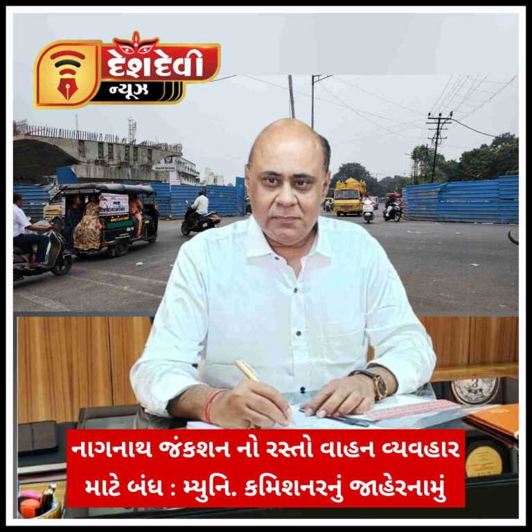 જામનગરના નાગનાથ જંકશનનો રસ્તો વાહન વ્યવહાર માટે બંધ : મ્યુનિ. કમિશનરનું જાહેરનામું