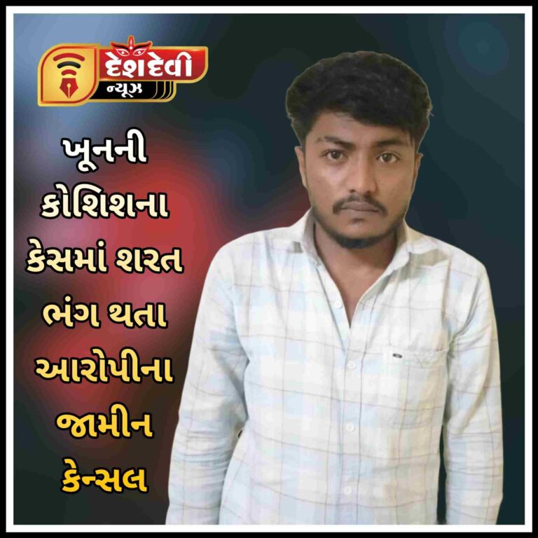 જામનગરમાં ખુનની કોશીષ કેસમાં શરત ભંગ થતા આરોપીના જામીન કેન્સલ
