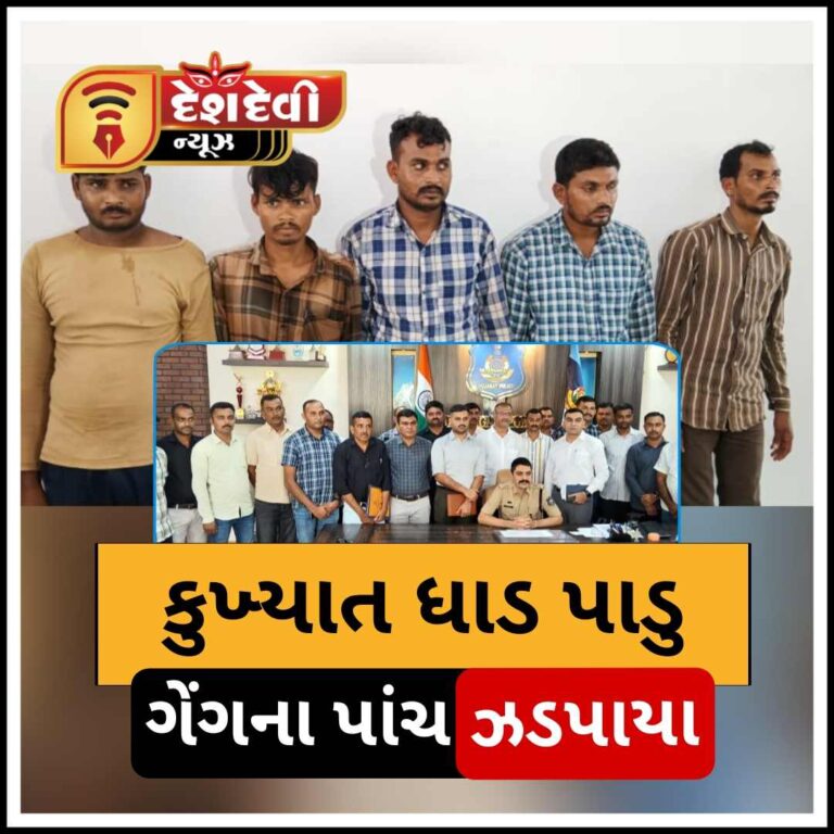 જામનગર LCB ટીમે કુખ્યાત ધાડ પાડુ ગેંગના પાંચ સભ્યોને ઝડપી લીધા