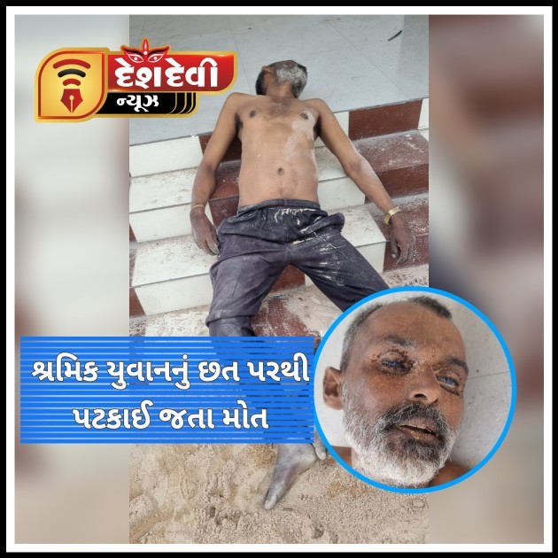 લાલપુર : કડીયાકામ કરતો શ્રમિક યુવાન છત પરથી પટકાઈ જતા મોત