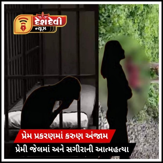 પ્રેમનો કરુણ અંજામ : પ્રેમી જેલમાં અને પ્રેમિકાએ જીંદગીનો અંત લાવી દીધો