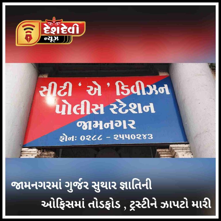 જામનગરમાં ગુર્જર સુથાર જ્ઞાતિની ઓફિસમાં જ્ઞાતિના જ શખ્સનો હંગામો : ટ્રસ્ટીને ઝાપટો ઝીંકી દીધી