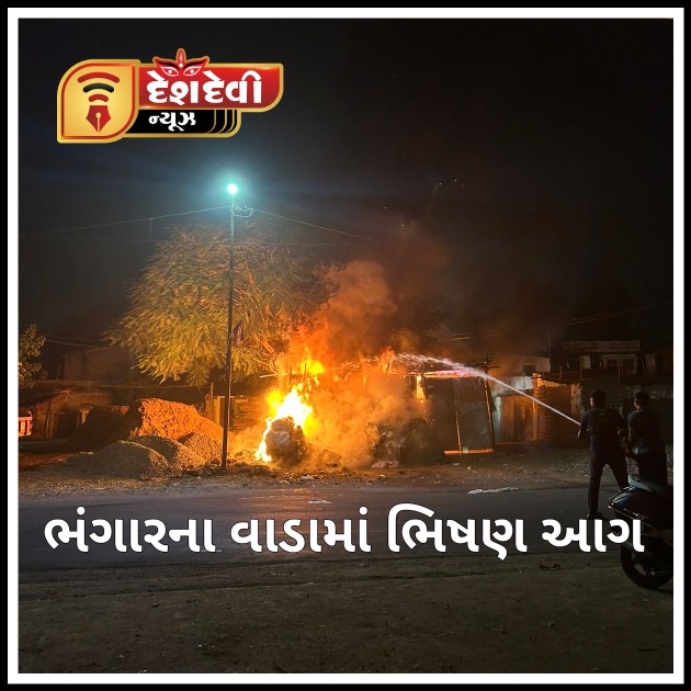 જામનગર માં મોડી રાત્રે ભંગારના વાડામાં ભિષણ આગથી ભારે દોડધામ