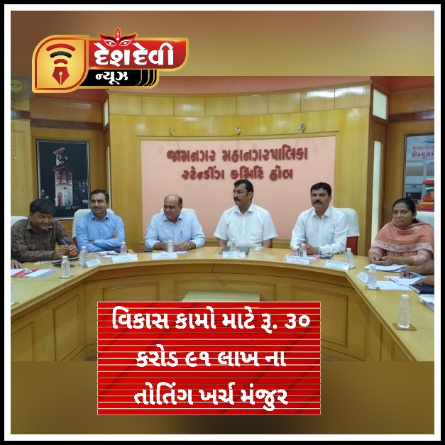 જામનગર : સ્ટેન્ડિંગ કમિટીમાં વિવિધ વિકાસ કામો માટે રૂ. ૩૦ કરોડ ૯૧ લાખ ના તોતિંગ ખર્ચ મંજુર