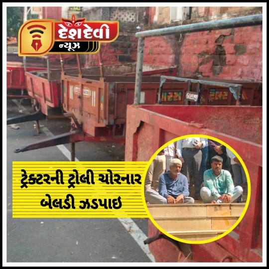 જામનગર જીલ્લામાં ટ્રેકટરની ટ્રોલીની ચોરી કરનાર તસ્કર બેલડી LCB ના સકંજામાં