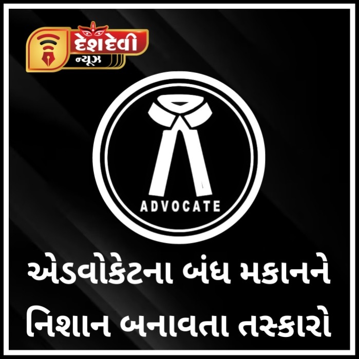 જામનગરમાં એડવોકેટના બંધ મકાનને નિશાન બનાવી તસ્કરો નવા વર્ષની બોણી કરી ગયા