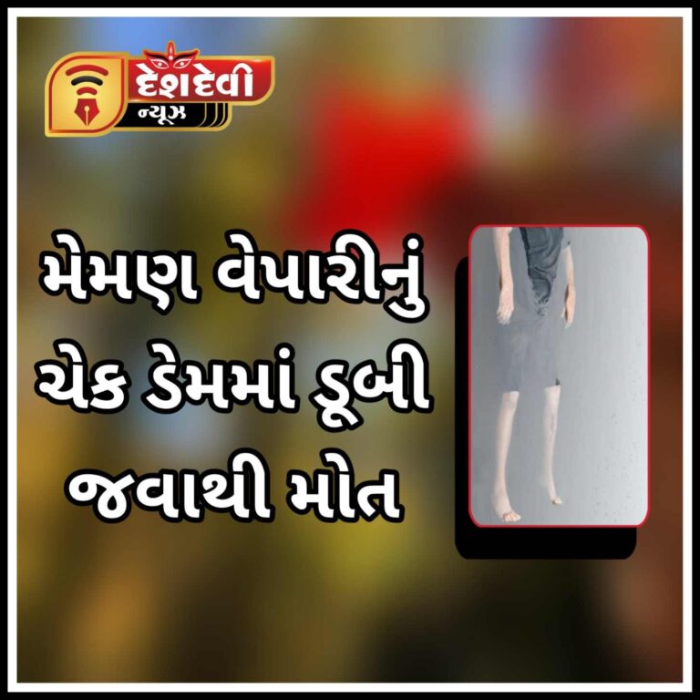 જામનગરના મેમણ વેપારીનું ધુંવાવ ગામના ચેક ડેમમાં ડૂબી જવાથી કરુણ મોત