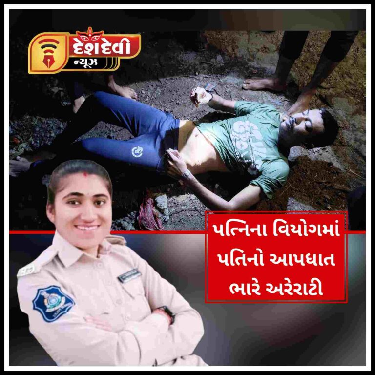 જામનગરના મહિલા પોલીસ કર્મચારીના મૃત્યુના આધાતમાં પતિએ ડેમમાં ઝંપલાવી દીધું