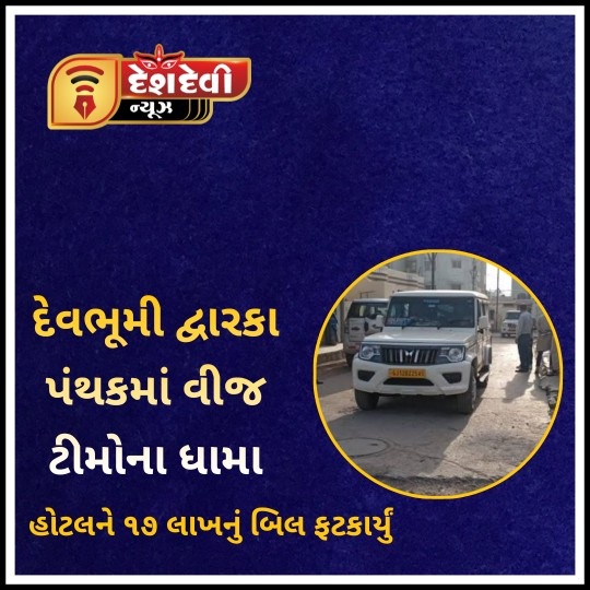 દ્વારકા પંથકમાં વિજટીમો ત્રાટકી : હોટલમાંથી ૧૭ લાખની વીજચોરી ઝડપાઈ