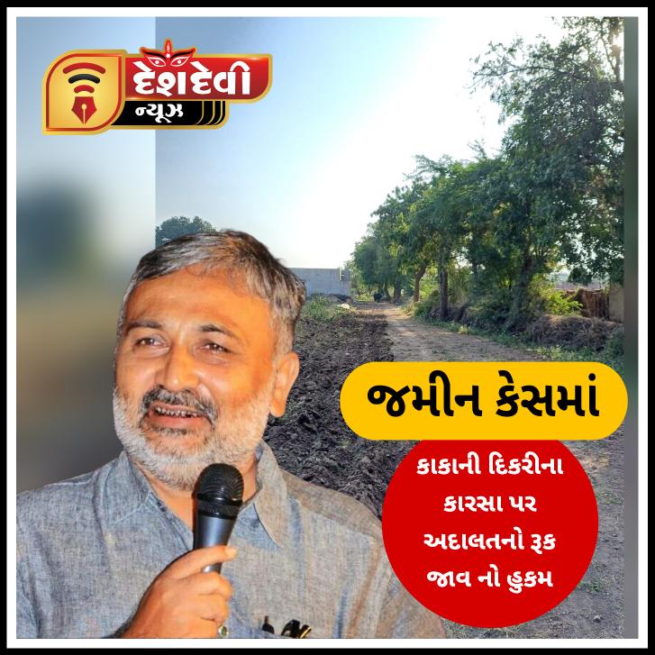 જામનગરના જમીન કેસમાં કાકાની દિકરીના કારસા પર અદાલતનો રૂક જાવનો આદેશ