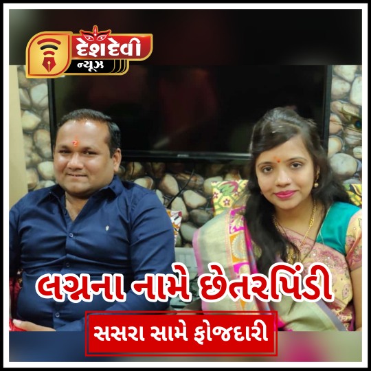 જામજોધપુરના સીદસર ઉમિયાધામમાં તાલાળા ગીરના વેપારી સાથે લગ્નના નામે છેતરપીંડી
