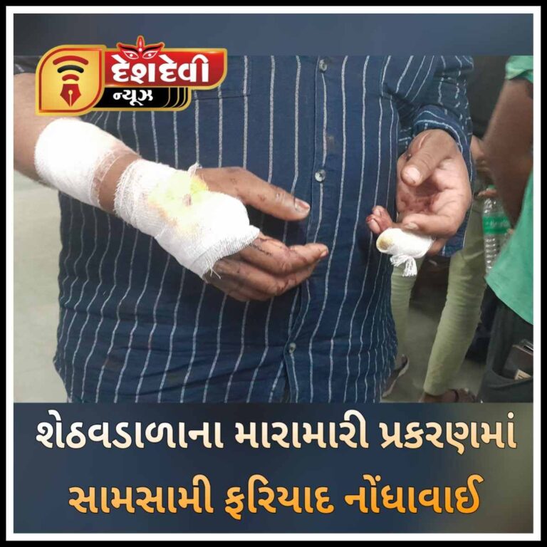 જામજોધપુરના શેઠવડાળાના મારામારી પ્રકરણમાં બન્ને પક્ષે સામસામી ફરિયાદ નોંધાવાઈ