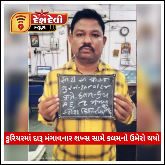 જામનગર કુરીયરમાં દારૂ મંગાવનાર શખ્સ સામે વિશ્વાસઘાત તથા ગુન્હાહીત કાવતરાની કલમોનો ઉમેરો કરાયો