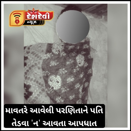લાલપુરના પીપરટોડા ગામે માવતરે રોકાવા આવેલી પરણિતાનું અગ્નસ્નાન