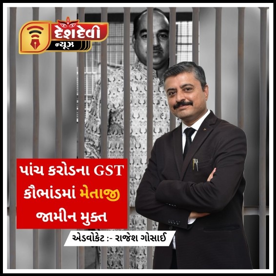 જામનગરના ચકચારી પ કરોડના GST કૌભાંડમાં ‘ મેતાજી’ જામીન મુક્ત