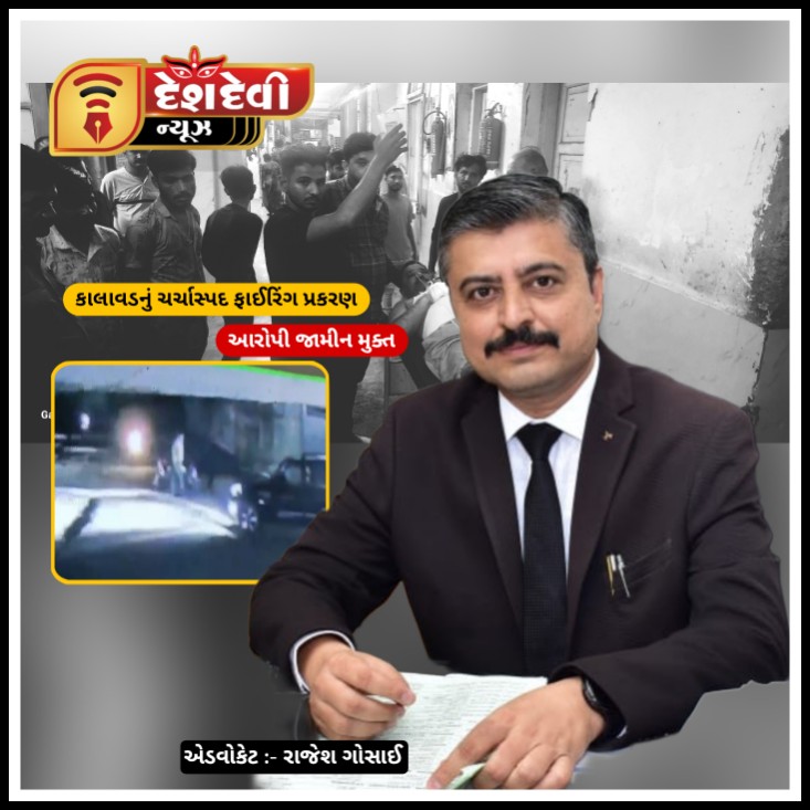 જામનગર : સૌરાષ્ટ્રભરમાં ચકચારી બનેલા ફાયરિંગ પ્રકરણમાં આસીક હાલેપૌત્રા જામીન મુક્ત