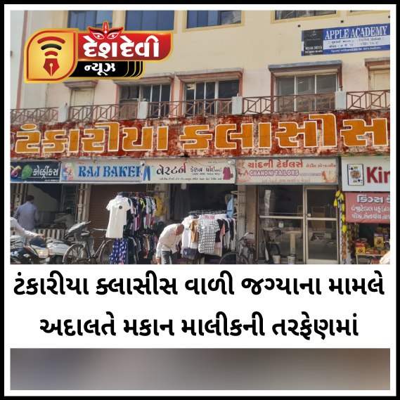 જામનગરમાં ટંકારીયા ક્લાસીસ વાળી જગ્યાના મામલે અદાલતે મકાન માલીકની તરફેણમાં : ૨૧ લાખ ની લાયસન્સ ફી ચૂકવવા આદેશ