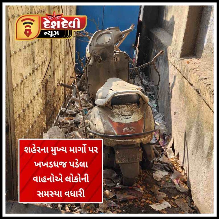 જામનગરમાં મુખ્ય માર્ગો પર ખખડધજ પડેલા ભંગાર વાહનોએ શહેરિજનોની મુશ્કેલીઓ વધારી