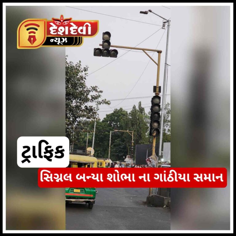જામનગરમાં લાખો રૂપિયાના ખર્ચે ઊભા થયેલા ટ્રાફિક સિગ્નલો શોભાના ગાંઠિયા સમાન!