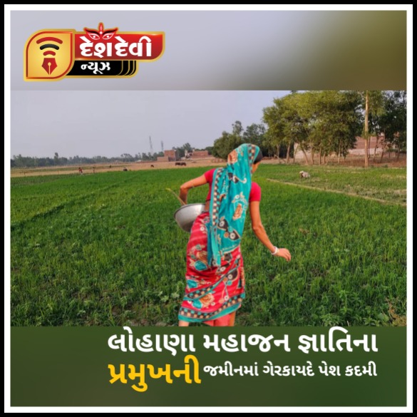 જામનગરમાં લોહાણા જ્ઞાતિના પ્રમુખની કિંમતી જમીનમાં મહિલાની દાનત બગડી