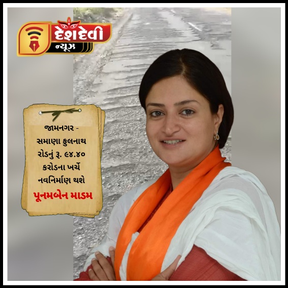 જામનગર-સમાણા ફુલનાથ રોડનું રૂ. ૯૪.૪૦ કરોડના ખર્ચે નવનિર્માણ : પૂનમબેન માડમ
